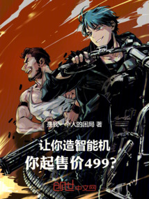 讓你造智能機(jī)，你起售價499？