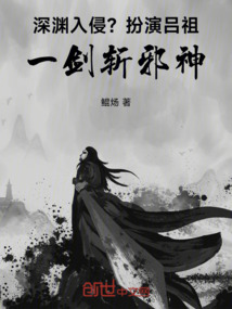 深淵入侵?扮演呂祖,一劍斬邪神