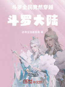斗羅，全民穿越斗羅大陸