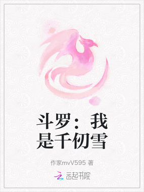 斗罗:我是千仞雪在线阅读