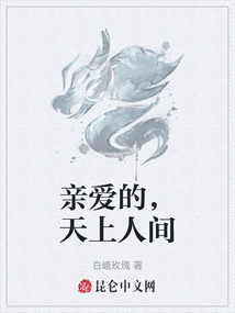 親愛的，天上人間