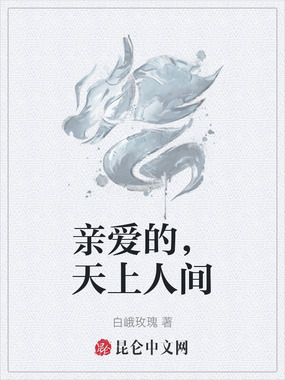 亲爱的，天上人间在线阅读
