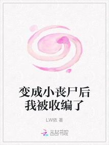 變成小喪尸后我被收編了