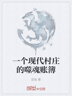 一个现代村庄的噬魂账簿在线阅读