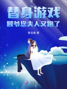 替身游戲，顧爺您夫人又跑了