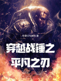 穿越戰錘之平凡之刃
