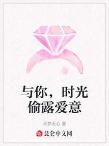 與你，時光偷露愛意