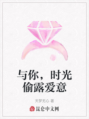 与你，时光偷露爱意在线阅读