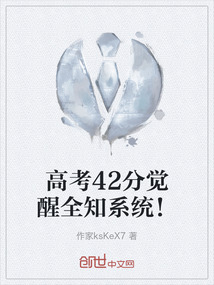 高考42分覺醒全知系統！