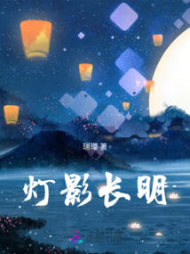 燈影長明