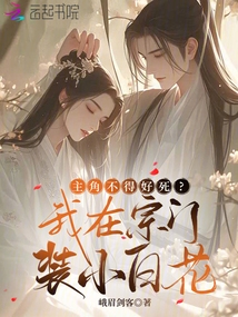 主角不得好死,?我在宗門裝小白花