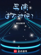 导演,这不对吧?在线阅读