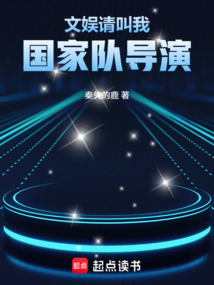 文娱:请叫我国家队导演在线阅读