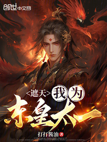 遮天：我為東皇太一