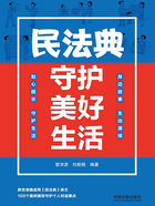 民法典守护美好生活在线阅读