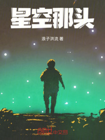 星空那頭