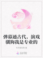 弹幕通古代,演戏驯狗我是专业的在线阅读