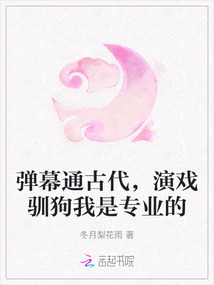 彈幕通古代,演戲馴狗我是專業的
