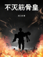 不灭筋骨皇在线阅读