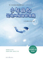 青少年校园美文精品集萃丛书·少年的你系列:少年的你是迎风展翅的雏鹰在线阅读
