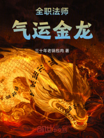 全職法師：氣運金龍