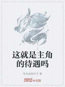 這就是主角的待遇嗎