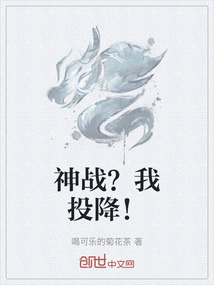 神戰(zhàn)?我投降!
