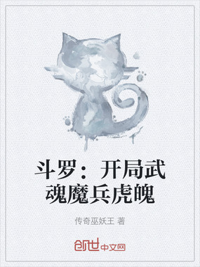 斗罗：开局武魂魔兵虎魄在线阅读