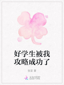 好學生被我攻略成功了