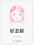 好悲催在线阅读