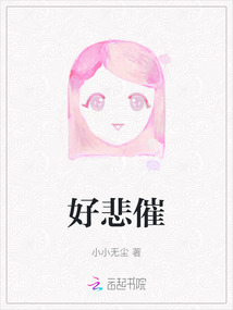 好悲催