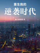 重生我的逆袭时代在线阅读