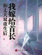 和丈夫双重生后,我嫁给首长在线阅读