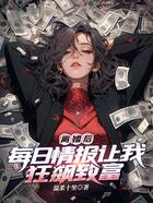 离婚后,每日情报让我狂飙致富在线阅读