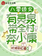 八零娇女有灵泉,带全村奔小康在线阅读