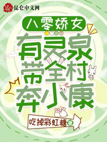 八零嬌女有靈泉,帶全村奔小康