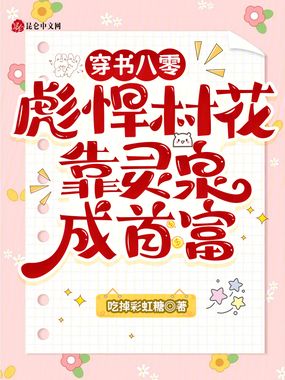 穿书八零彪悍村花,靠灵泉成首富在线阅读