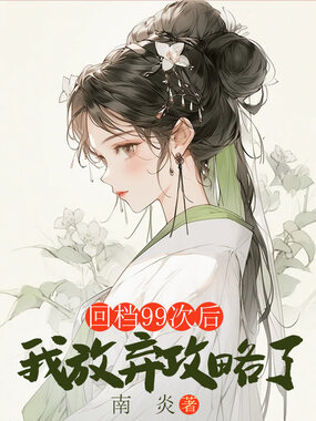 回档99次后，我放弃攻略了在线阅读
