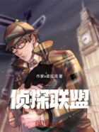 侦探联盟在线阅读