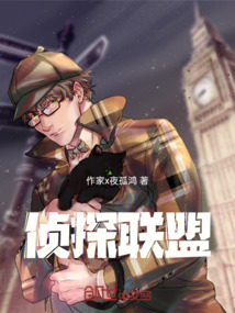 偵探聯盟