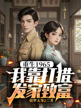 重生1965,我靠打猎发家致富在线阅读