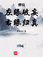 修仙：左眼破妄，右眼归真在线阅读