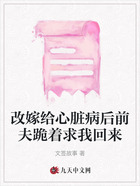 改嫁给心脏病后前夫跪着求我回来在线阅读