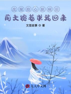 改嫁给心脏病后前夫跪着求我回来在线阅读