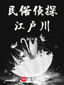 東瀛偵探，什么叫死者在說話？