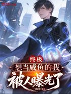 终极:想当咸鱼的我,被人曝光了在线阅读
