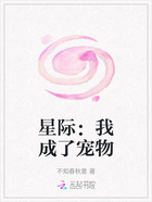 星际:我成了宠物在线阅读