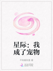 星際：我成了寵物