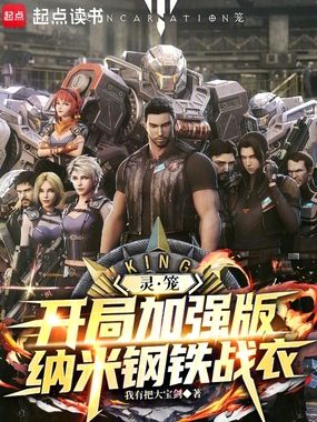 灵笼：开局加强版纳米钢铁战衣在线阅读