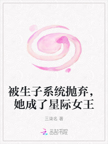 被生子系統拋棄，她成了星際女王